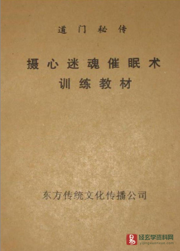 道门摄心迷魂催眠术（上下篇合本）PDF电子书（48页）_易经玄学资料网