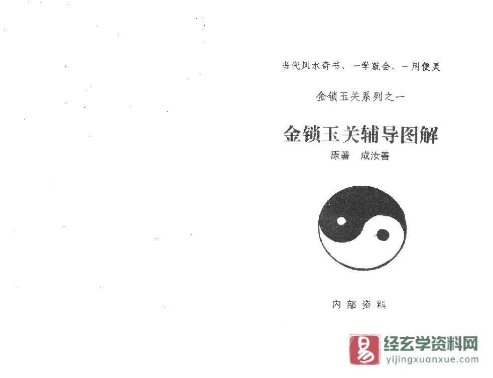 成汝善著《金锁玉关辅导图解》电子版PDF（90页）_易经玄学资料网