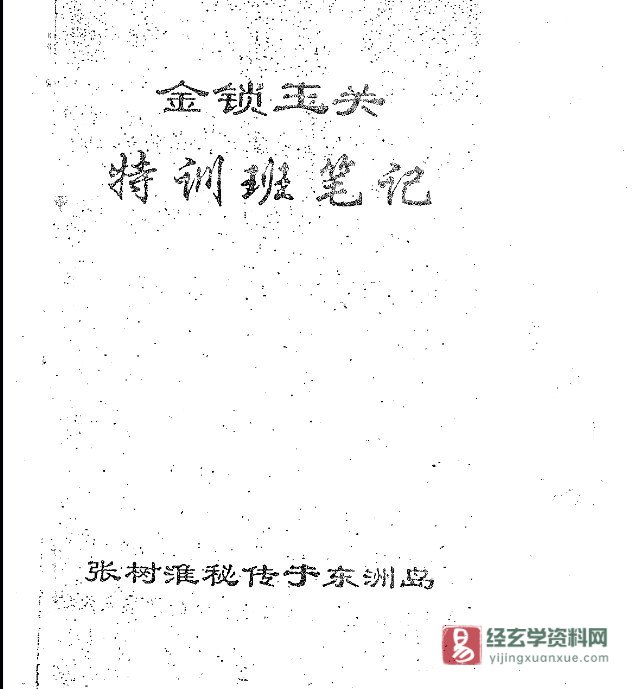 张树淮金锁玉关特训笔记（55页）_易经玄学资料网