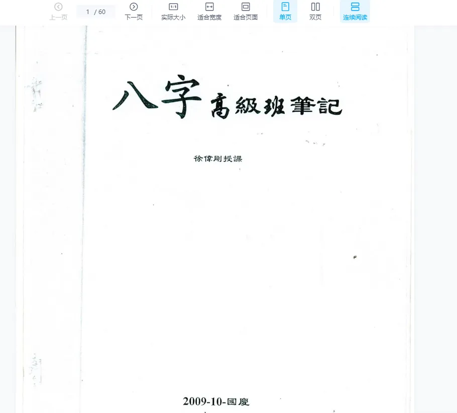 徐伟刚著《八字高级面授笔记》电子版PDF（3册）_易经玄学资料网