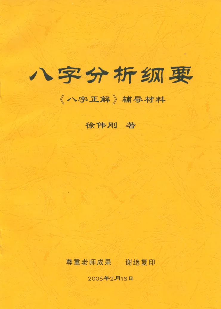 徐伟刚著《八字分析纲要》电子版PDF（51页）_易经玄学资料网