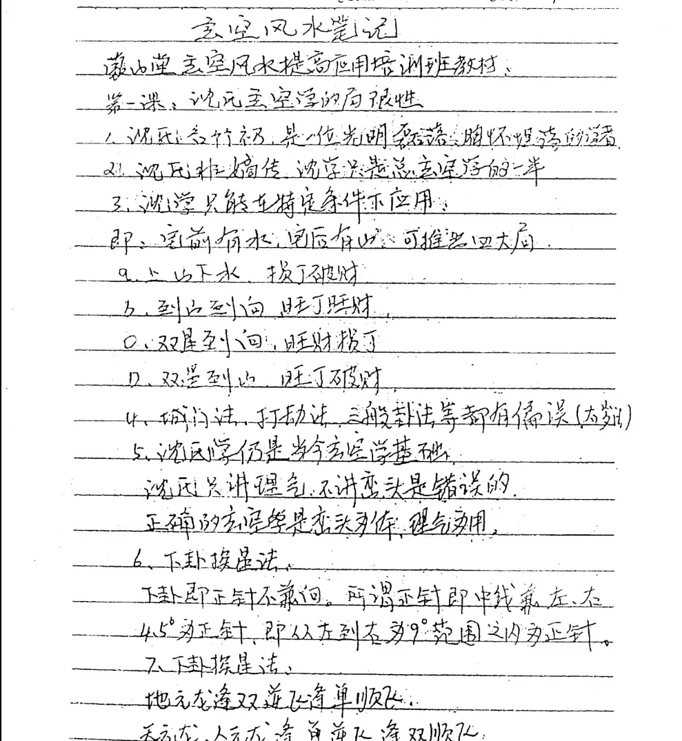 图片[2]_胡京国讲授《玄空风水笔记》电子版PDF（13页）_易经玄学资料网