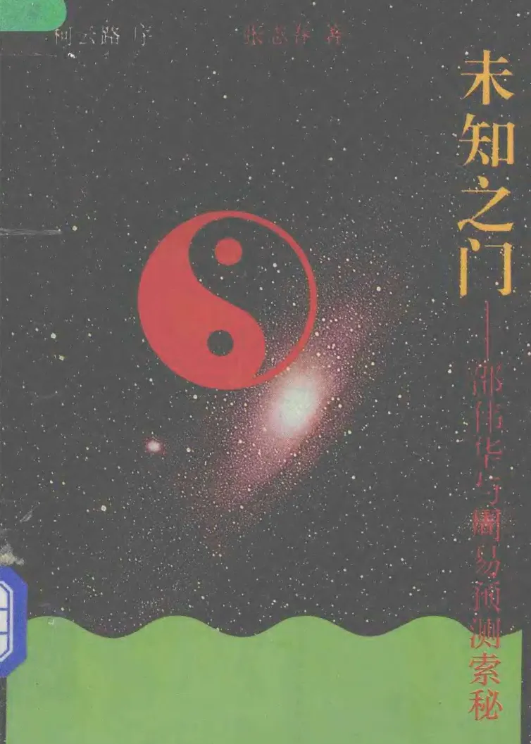 张志春著《未知之门－邵伟华与周易预测索秘》电子版PDF（411页）_易经玄学资料网