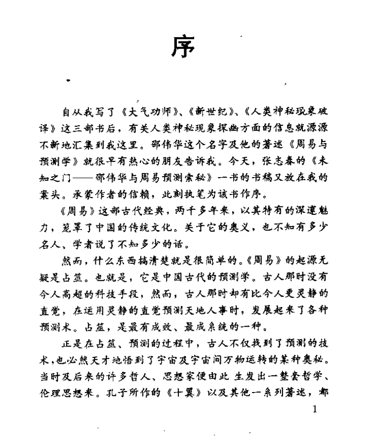 图片[2]_张志春著《未知之门－邵伟华与周易预测索秘》电子版PDF（411页）_易经玄学资料网