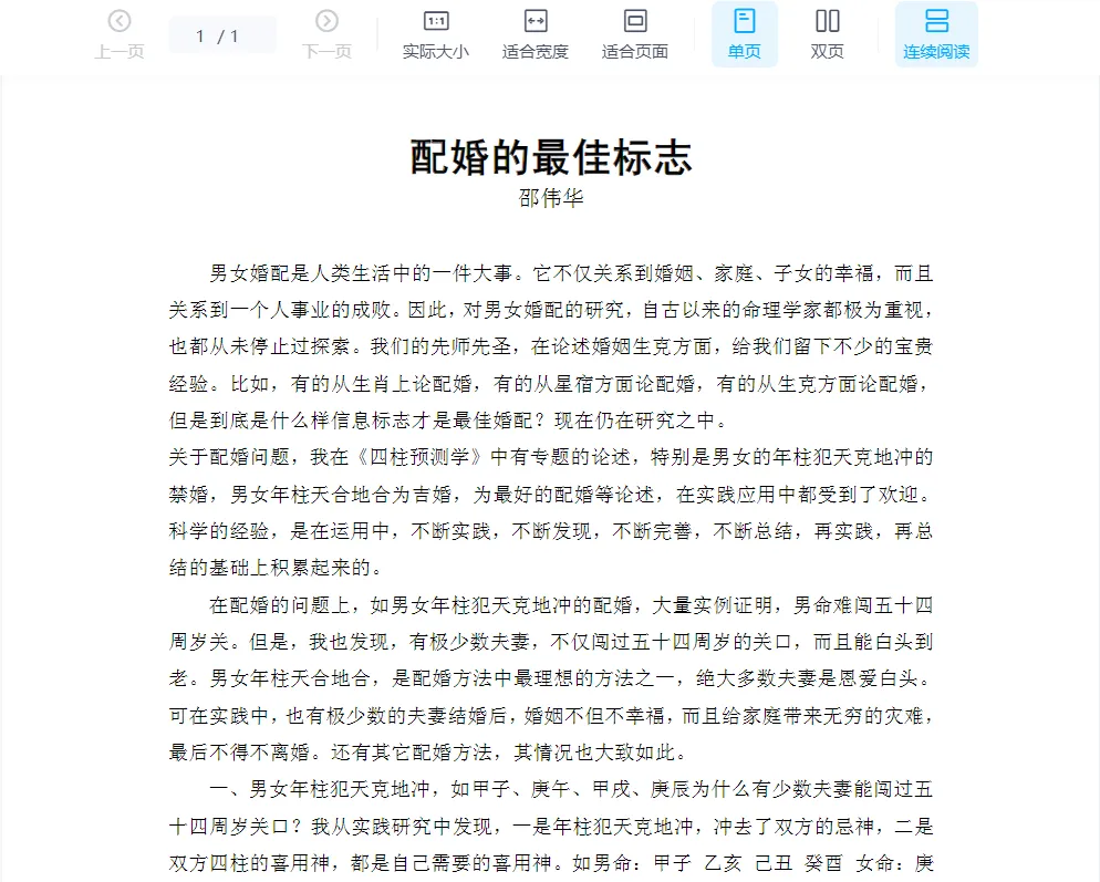 邵伟华著《配婚的最佳标志》电子版PDF（1页）_易经玄学资料网