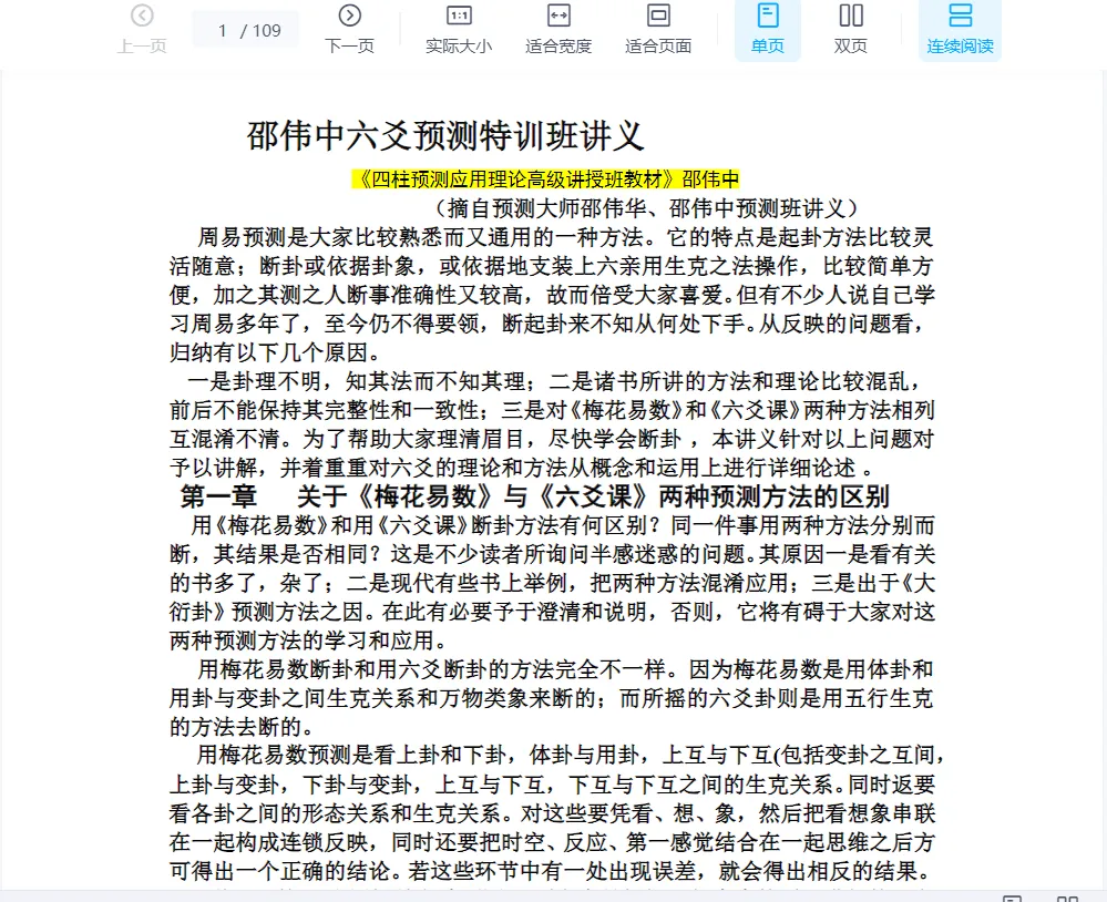 邵伟华-六爻预测特训班讲义.doc（110页）_易经玄学资料网