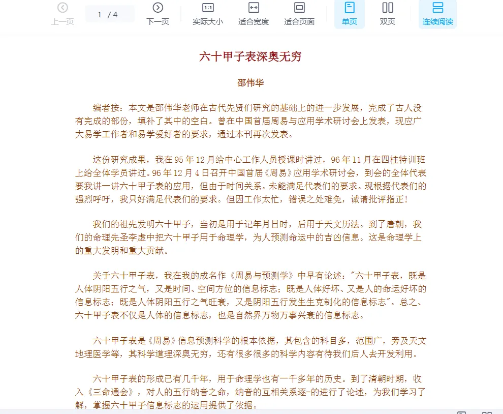 邵伟华-六十甲子表应用.doc（4页）_易经玄学资料网