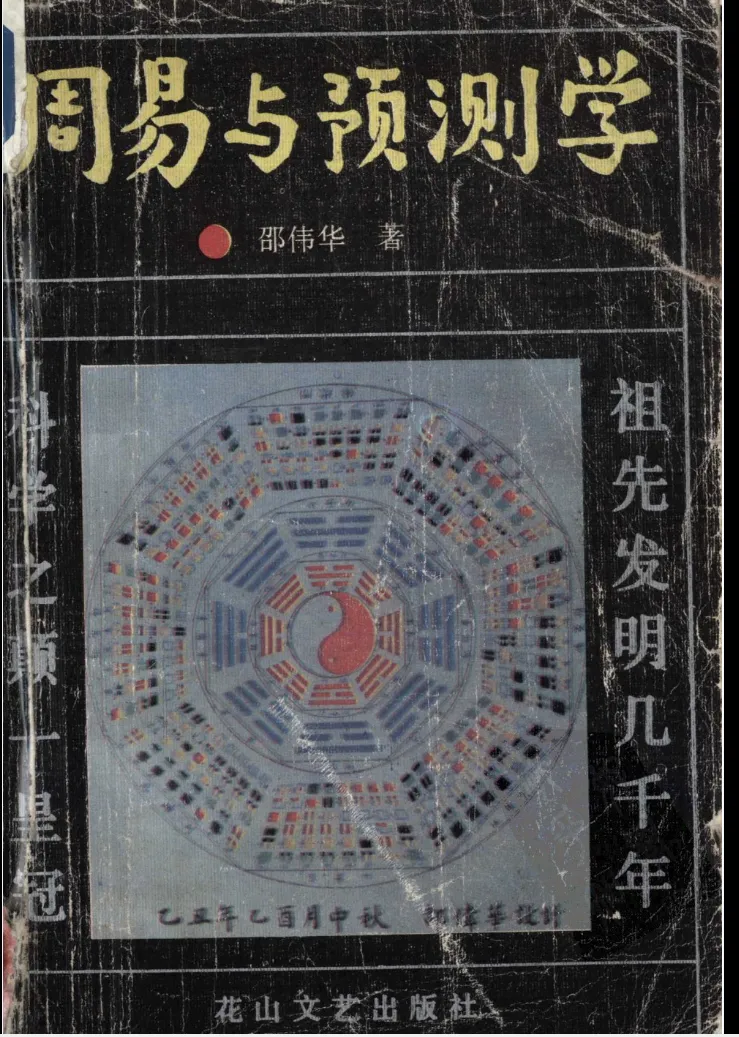 邵伟华著《周易与预测学》电子版PDF（439页）_易经玄学资料网