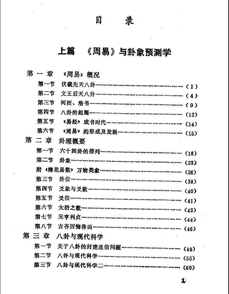 图片[6]_邵伟华著《周易与预测学》电子版PDF（439页）_易经玄学资料网