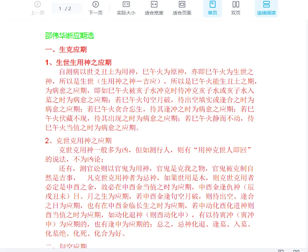 邵伟华-断应期选.doc（2页）_易经玄学资料网