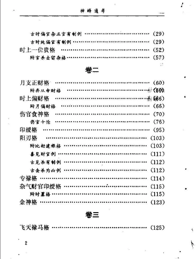 图片[4]_邵伟华点校《神峰通考》电子版PDF（398页）_易经玄学资料网