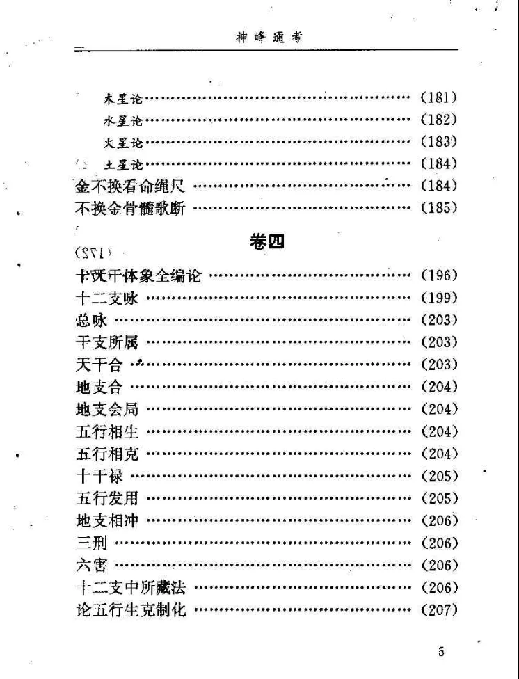 图片[7]_邵伟华点校《神峰通考》电子版PDF（398页）_易经玄学资料网