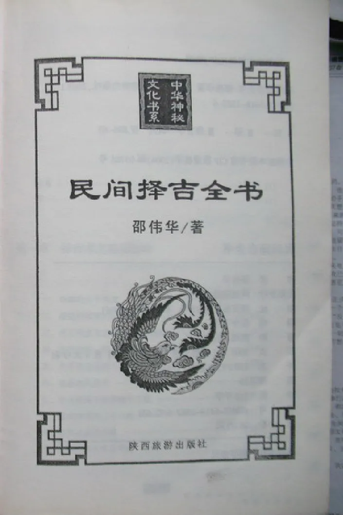 邵伟华著《民间择吉全书》2005版PDF电子书（412页）_易经玄学资料网