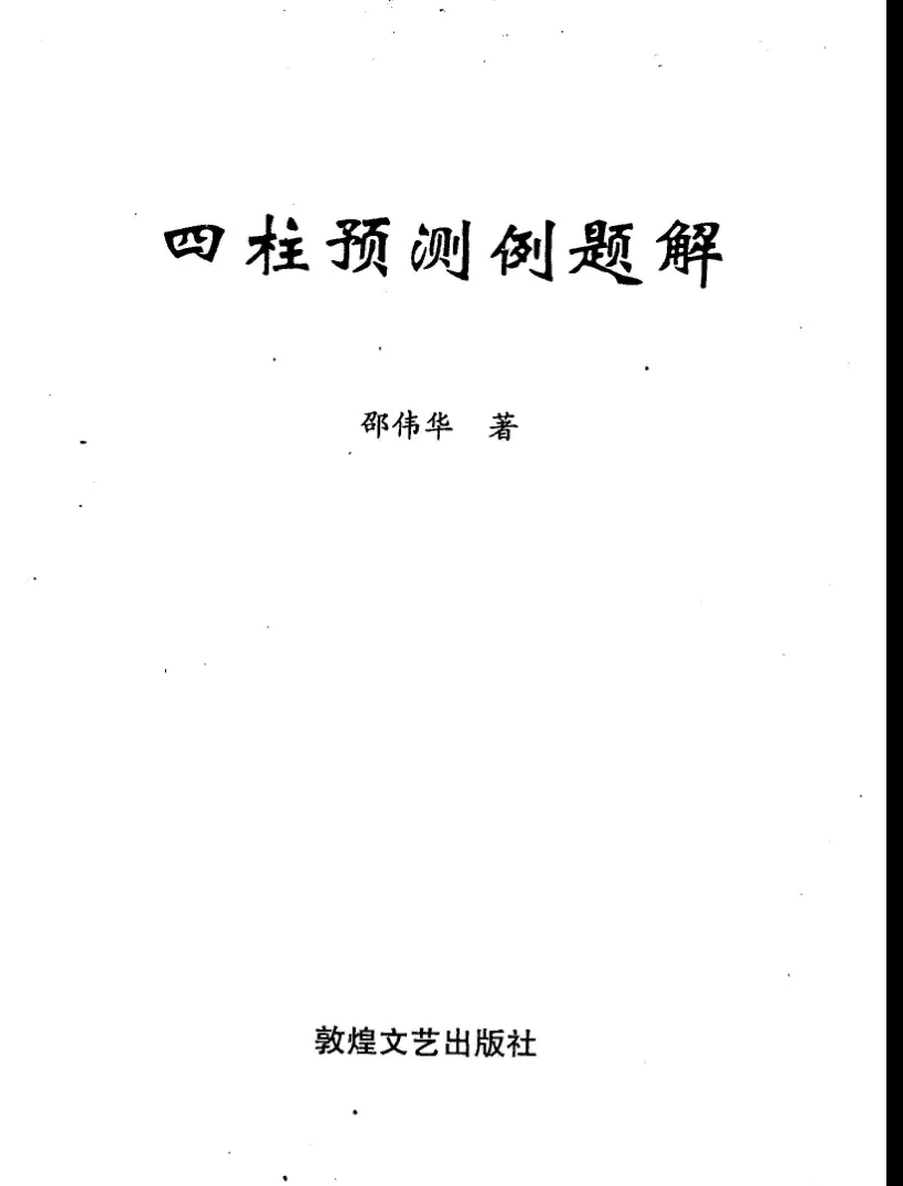 图片[1]_邵伟华著《四柱预测例题解》PDF电子版（220页）_易经玄学资料网