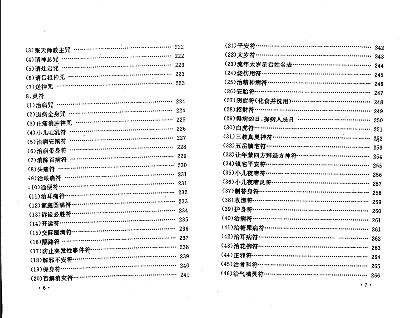 图片[7]_黄镜波著《邵氏符咒化解学》人生趋吉避凶解灾集 邵伟华编审电子版PDF（349页）_易经玄学资料网