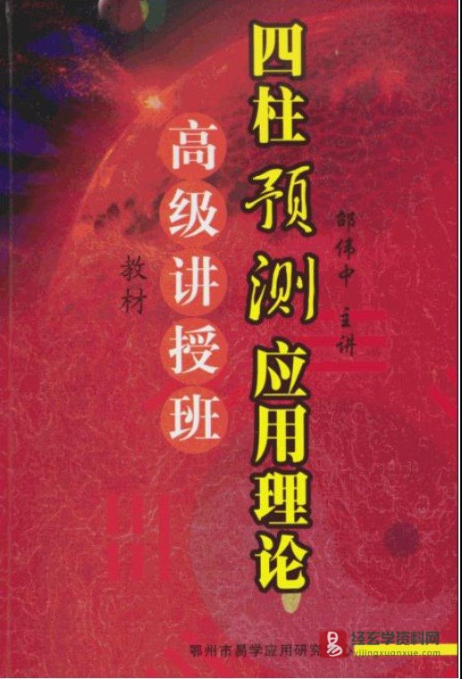 邵伟中《四柱预测应用理论-高级四柱讲授班教材》pdf电子版（141页）_易经玄学资料网