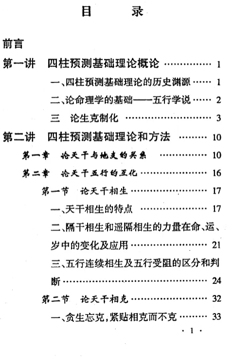 图片[2]_邵伟中《四柱预测应用理论-高级四柱讲授班教材》pdf电子版（141页）_易经玄学资料网