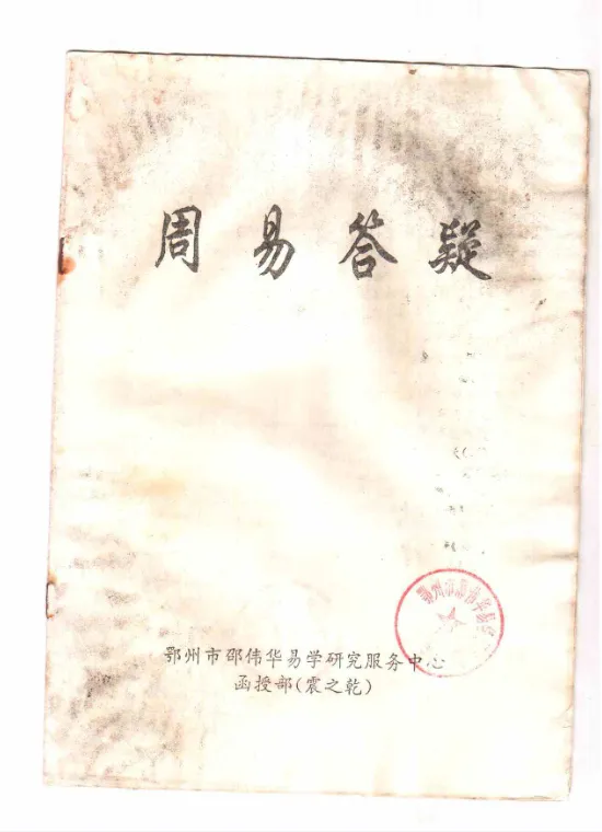 邵伟华-周易答疑震之干.pdf_易经玄学资料网