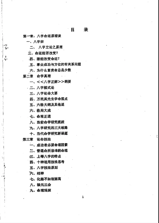 图片[2]_徐伟刚著《八字命学点窍论要》电子版PDF（58页）_易经玄学资料网