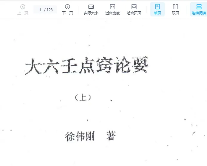 徐伟刚著《大六壬点窍论要》电子版PDF（123页）_易经玄学资料网