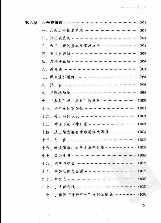 图片[5]_徐伟刚著《六壬开悟录》电子版PDF（305页）_易经玄学资料网