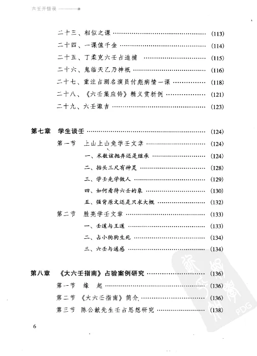 图片[6]_徐伟刚著《六壬开悟录》电子版PDF（305页）_易经玄学资料网