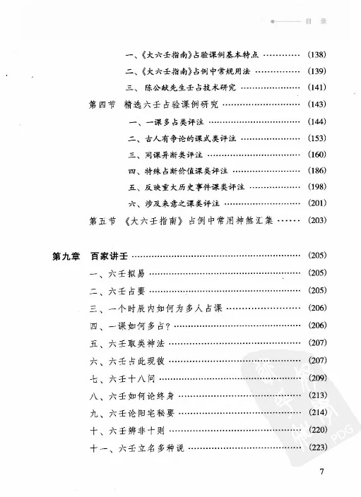 图片[7]_徐伟刚著《六壬开悟录》电子版PDF（305页）_易经玄学资料网