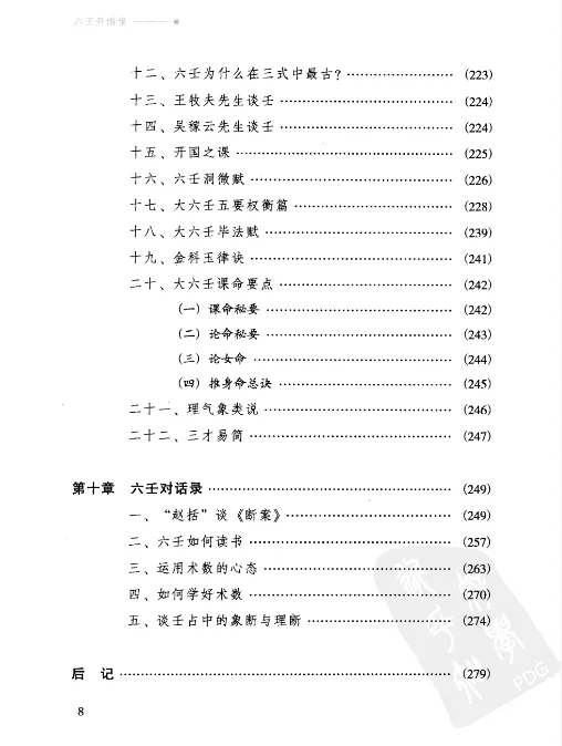 图片[8]_徐伟刚著《六壬开悟录》电子版PDF（305页）_易经玄学资料网