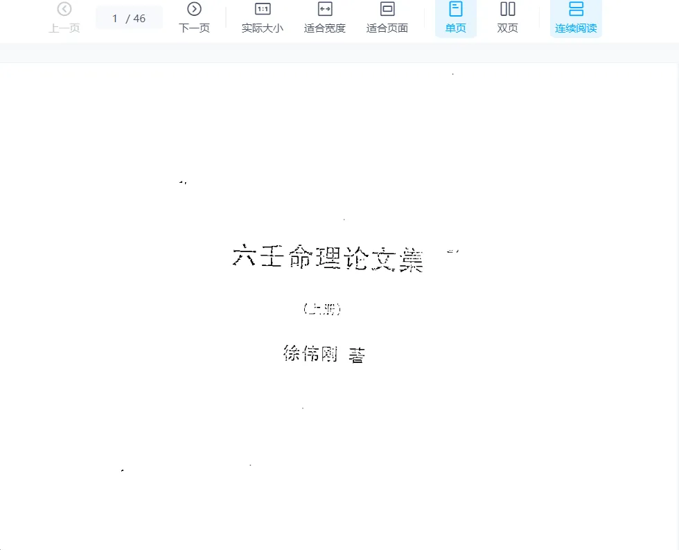 徐伟刚著《六壬命理论文集（上中下册）》电子版PDF（131页）_易经玄学资料网