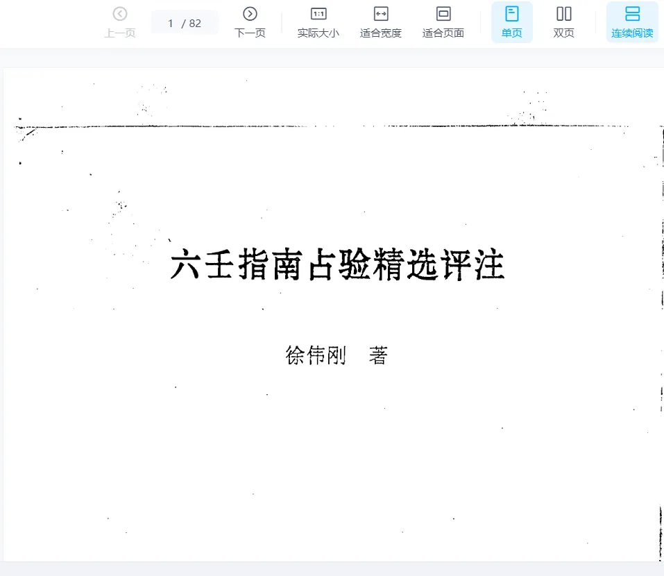 徐伟刚著《六壬指南占验精选评注》电子版PDF（82页）_易经玄学资料网