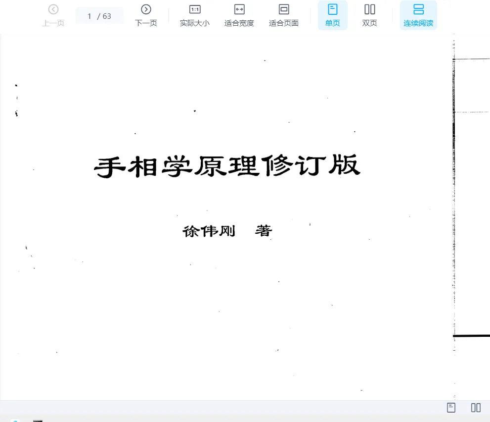 徐伟刚著《手相学原理修订版》电子版PDF（63页）_易经玄学资料网