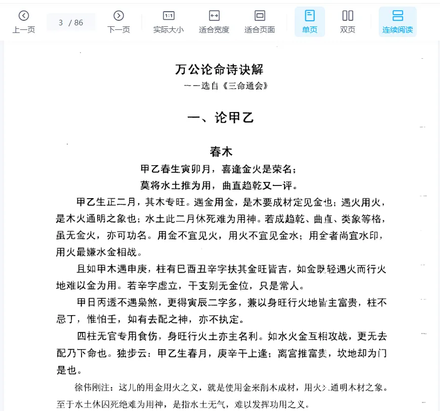 徐伟刚著《万公论命诗诀解》电子版PDF（86页）_易经玄学资料网