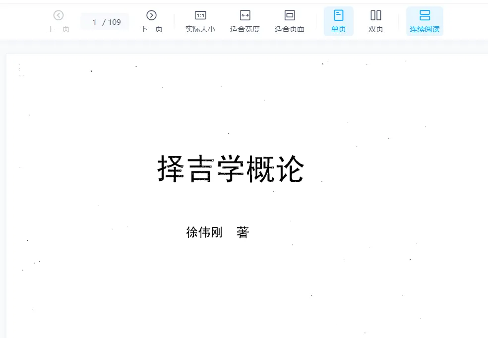 徐伟刚著《择吉学概论》电子版PDF（109页）_易经玄学资料网