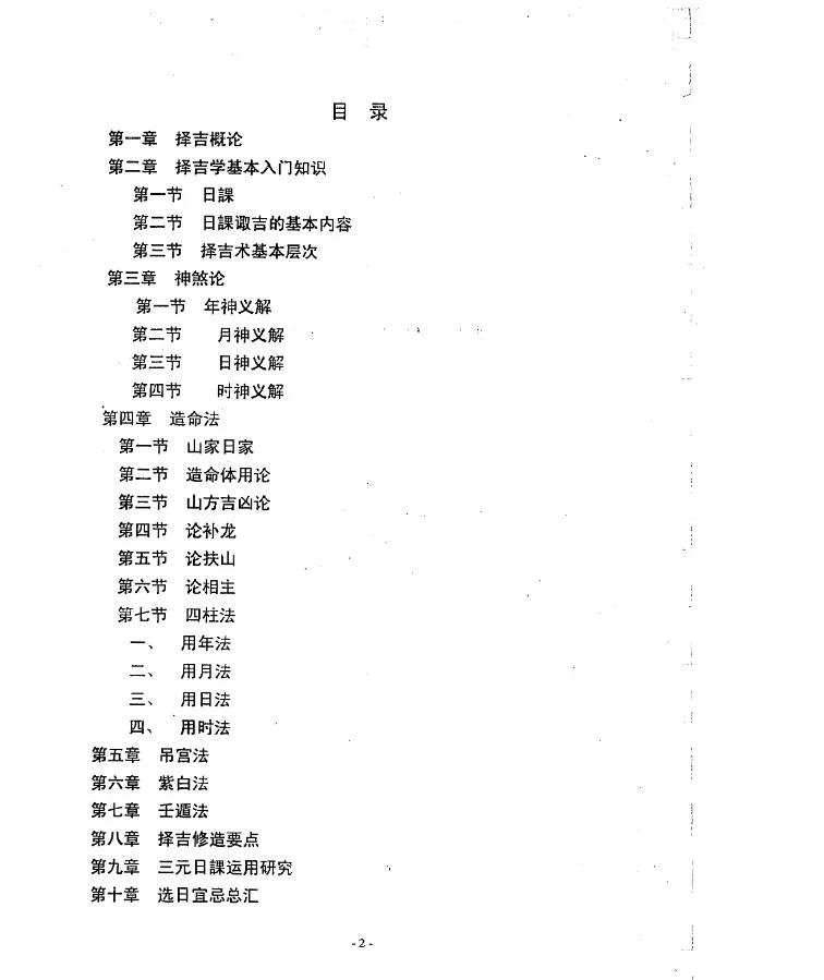 图片[2]_徐伟刚著《择吉学概论》电子版PDF（109页）_易经玄学资料网