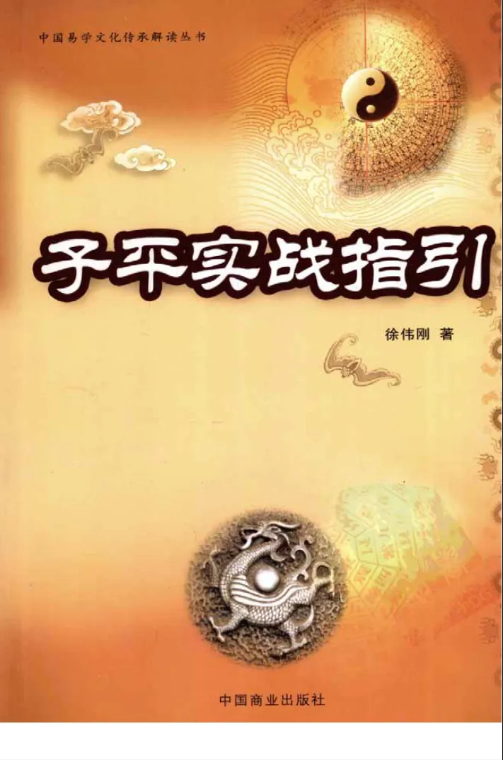 徐伟刚著《子平实战指引》电子版PDF（353页）_易经玄学资料网