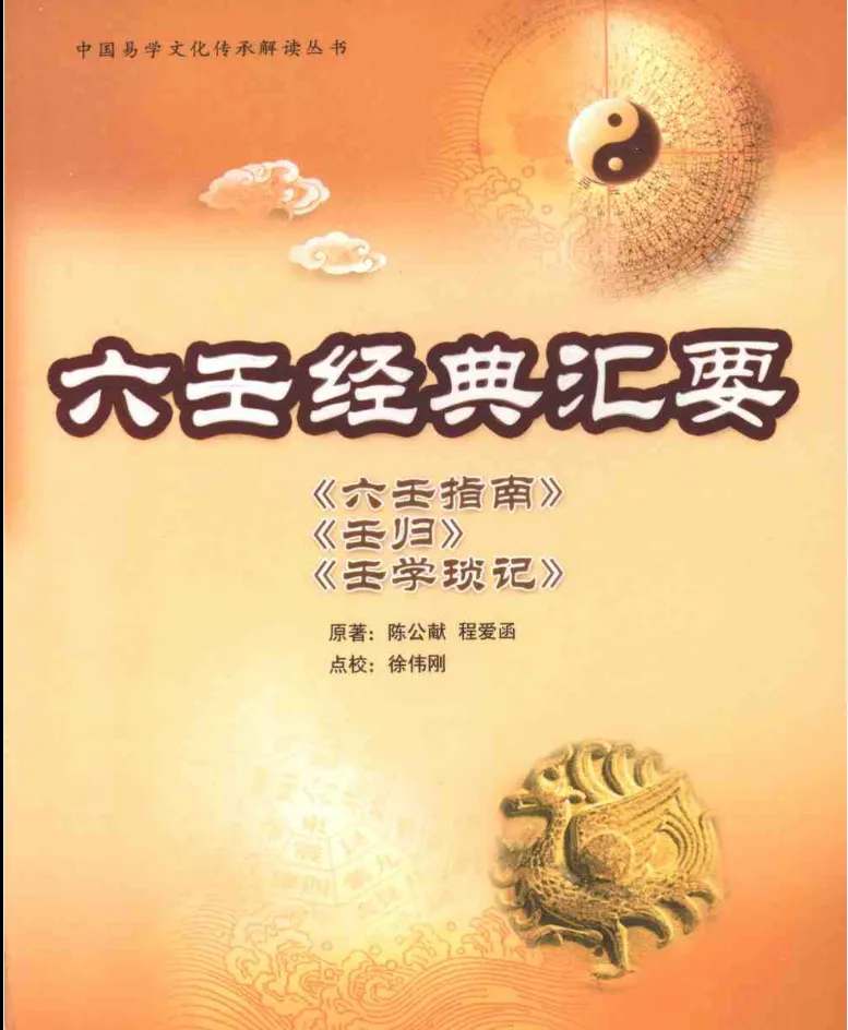 徐伟刚点校本《六壬经典汇要》电子版PDF（319页）_易经玄学资料网