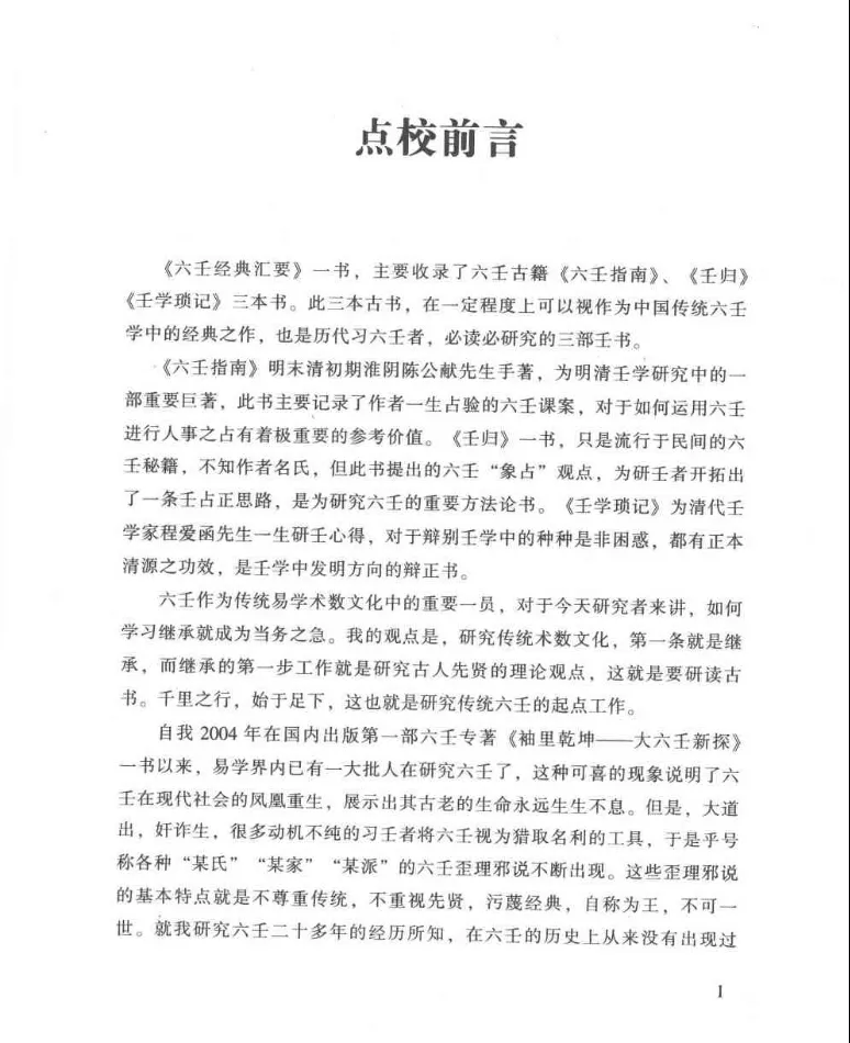 图片[2]_徐伟刚点校本《六壬经典汇要》电子版PDF（319页）_易经玄学资料网