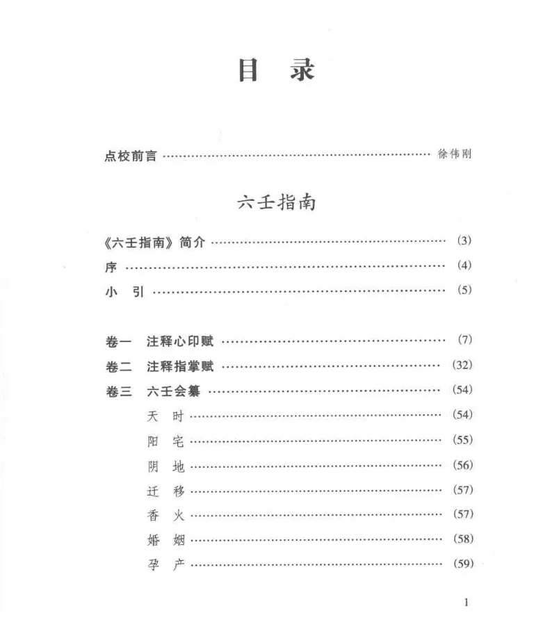 图片[4]_徐伟刚点校本《六壬经典汇要》电子版PDF（319页）_易经玄学资料网