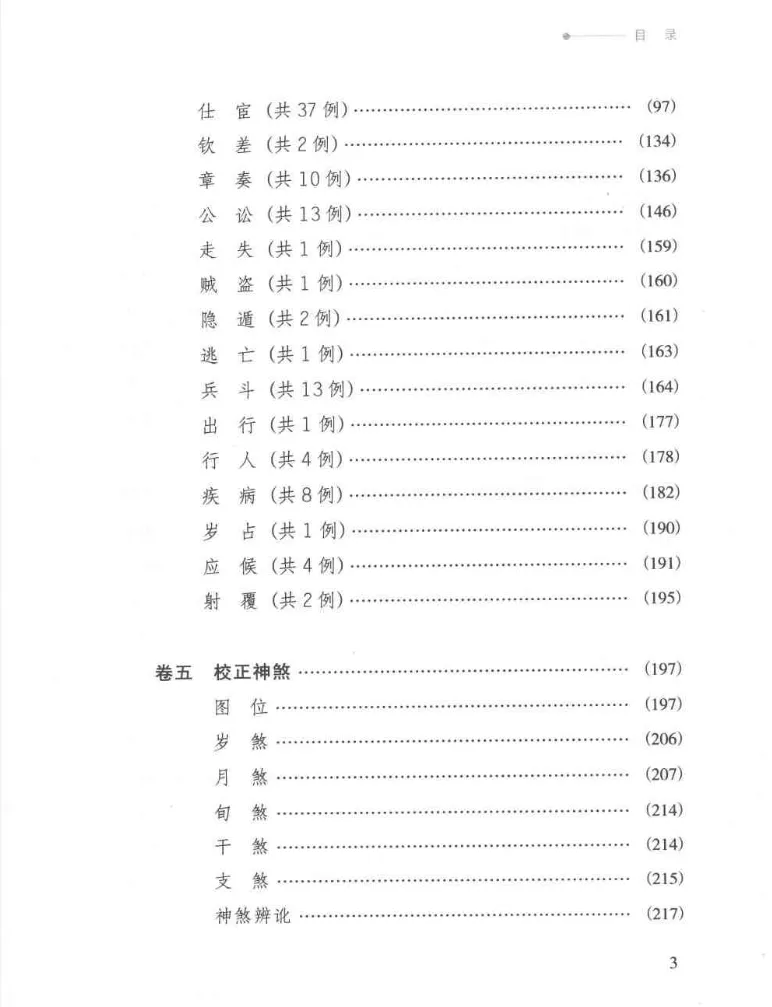 图片[6]_徐伟刚点校本《六壬经典汇要》电子版PDF（319页）_易经玄学资料网