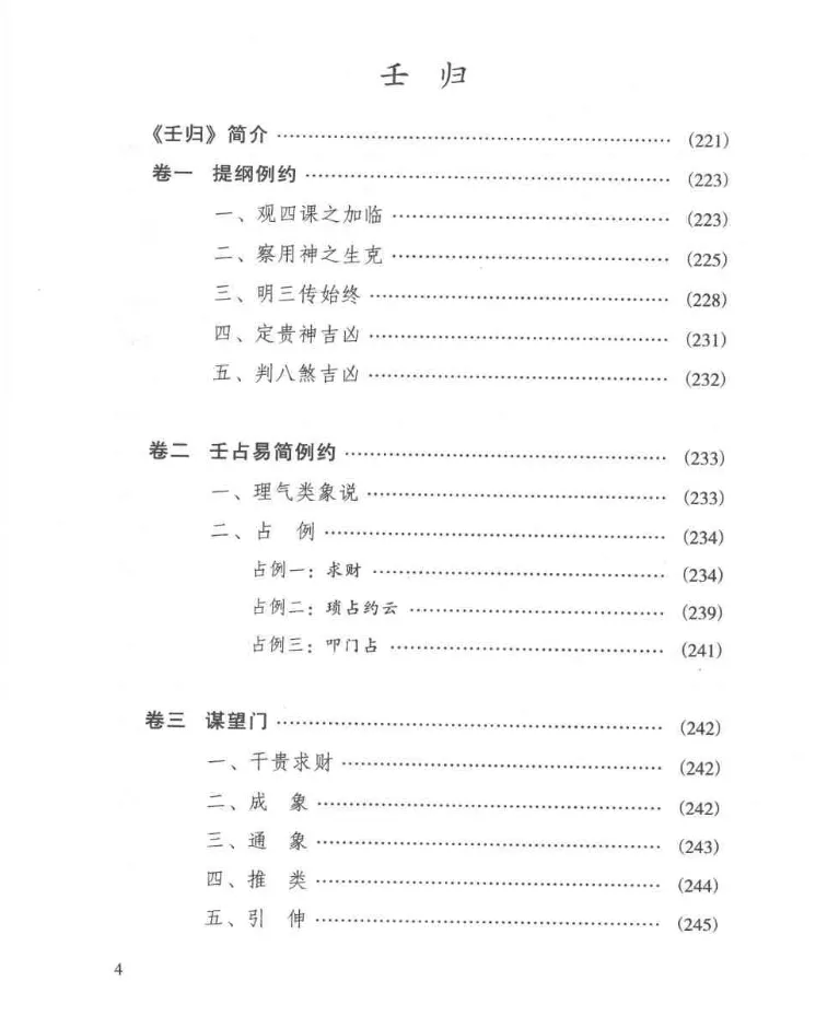 图片[7]_徐伟刚点校本《六壬经典汇要》电子版PDF（319页）_易经玄学资料网