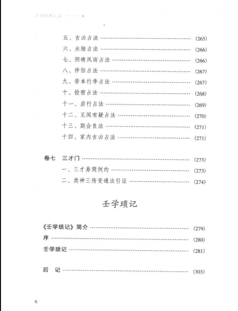 图片[9]_徐伟刚点校本《六壬经典汇要》电子版PDF（319页）_易经玄学资料网