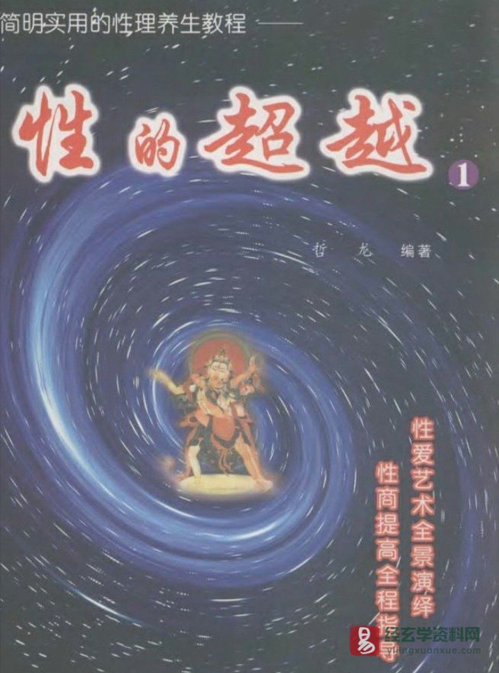 徐金龙（哲龙）《性的超越》系列电子书PDF（1-5册）_易经玄学资料网