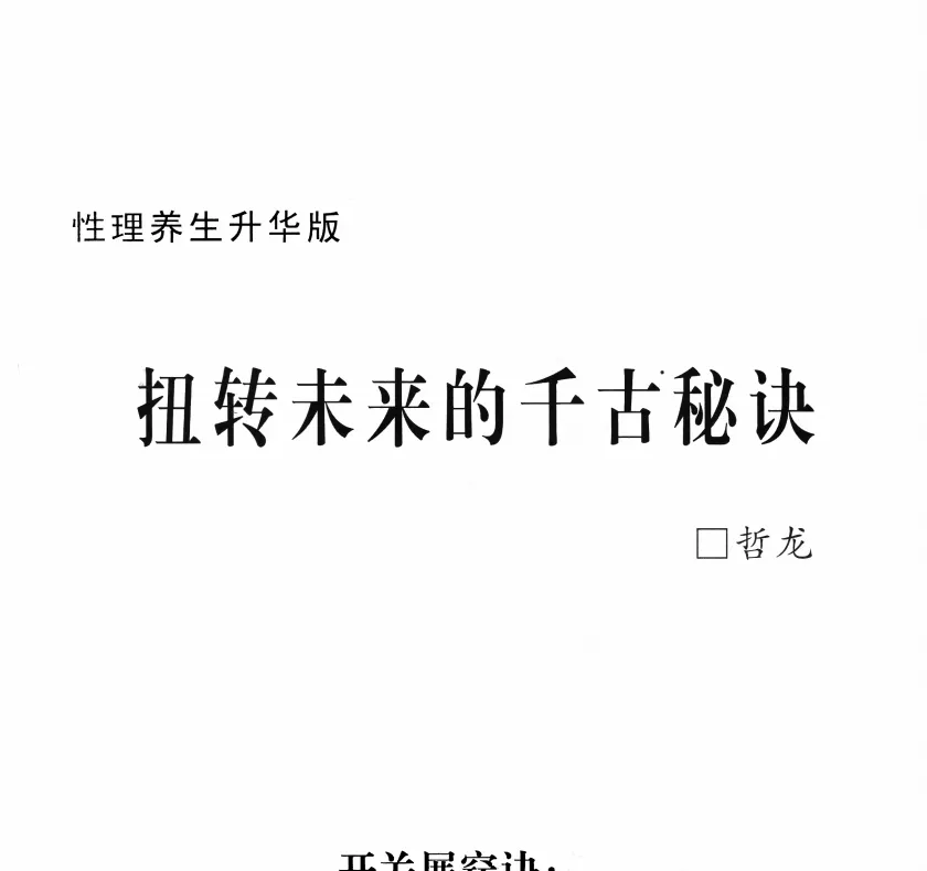 徐金龙（哲龙）－扭转未来的千古秘诀（PDF电子书+配套视频）_易经玄学资料网