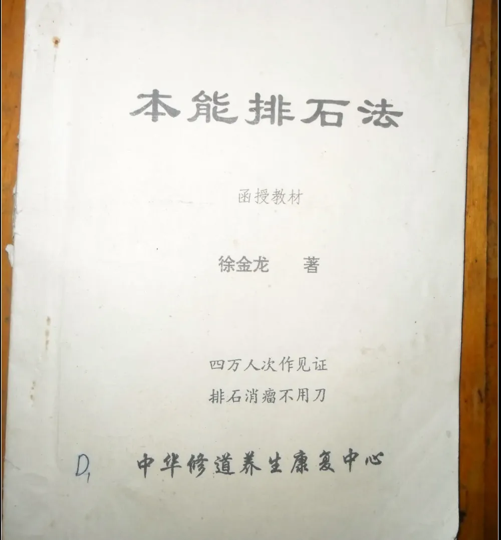 徐金龙（哲龙）《本能排石法》PDF电子书（62页）_易经玄学资料网