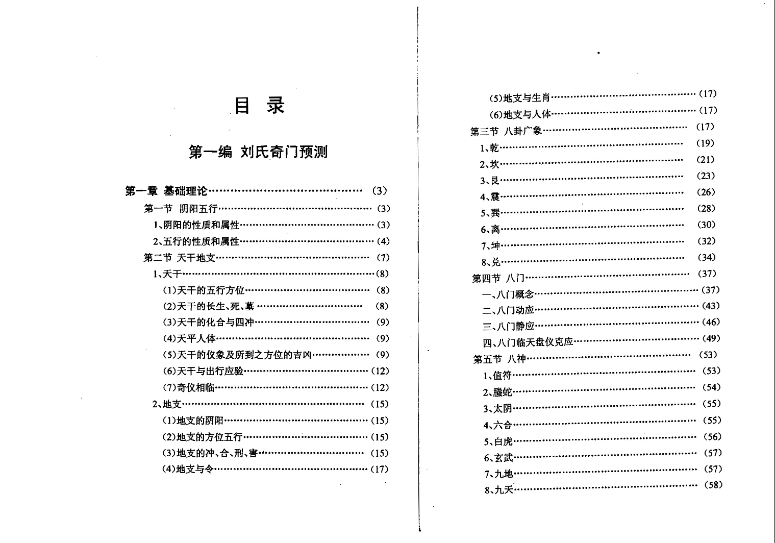 图片[3]_刘广斌著《刘氏奇门秘箓》四编全 电子版PDF（431页）_易经玄学资料网