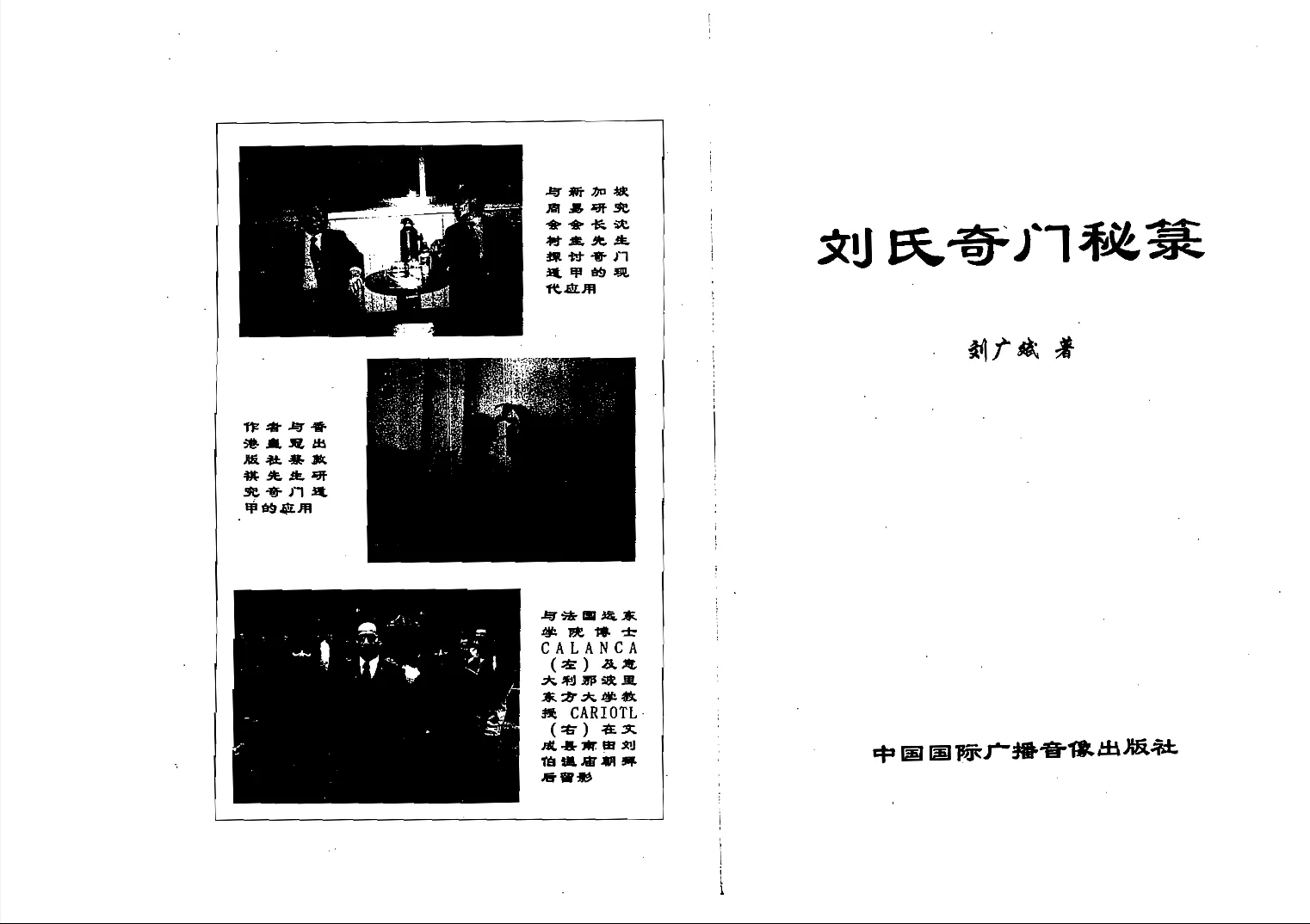 刘广斌著《刘氏奇门秘箓》四编全 电子版PDF（431页）_易经玄学资料网