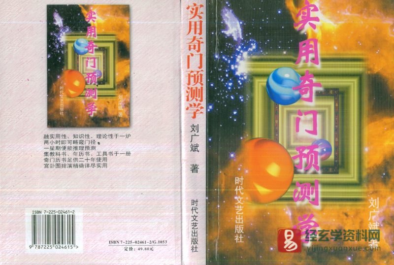 刘广斌著《实用奇门预测学》电子版pdf（511页）易经玄学资料网 3757