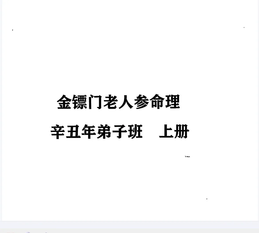 金镖门老人参-辛丑年命理弟子班上中下三册 原版PDF电子书（共1008页）_易经玄学资料网