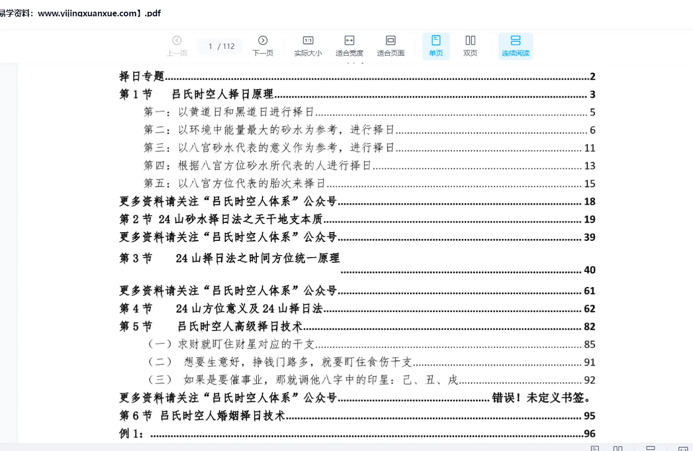 吕文艺《吕氏时空择日》PDF电子书（112页）_易经玄学资料网