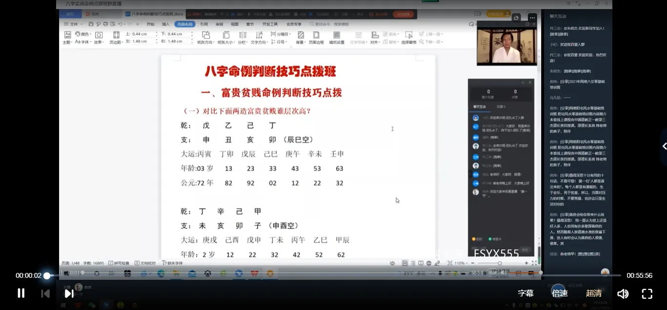 曲炜-八字命例点拨班（18集视频+4个文档）_易经玄学资料网